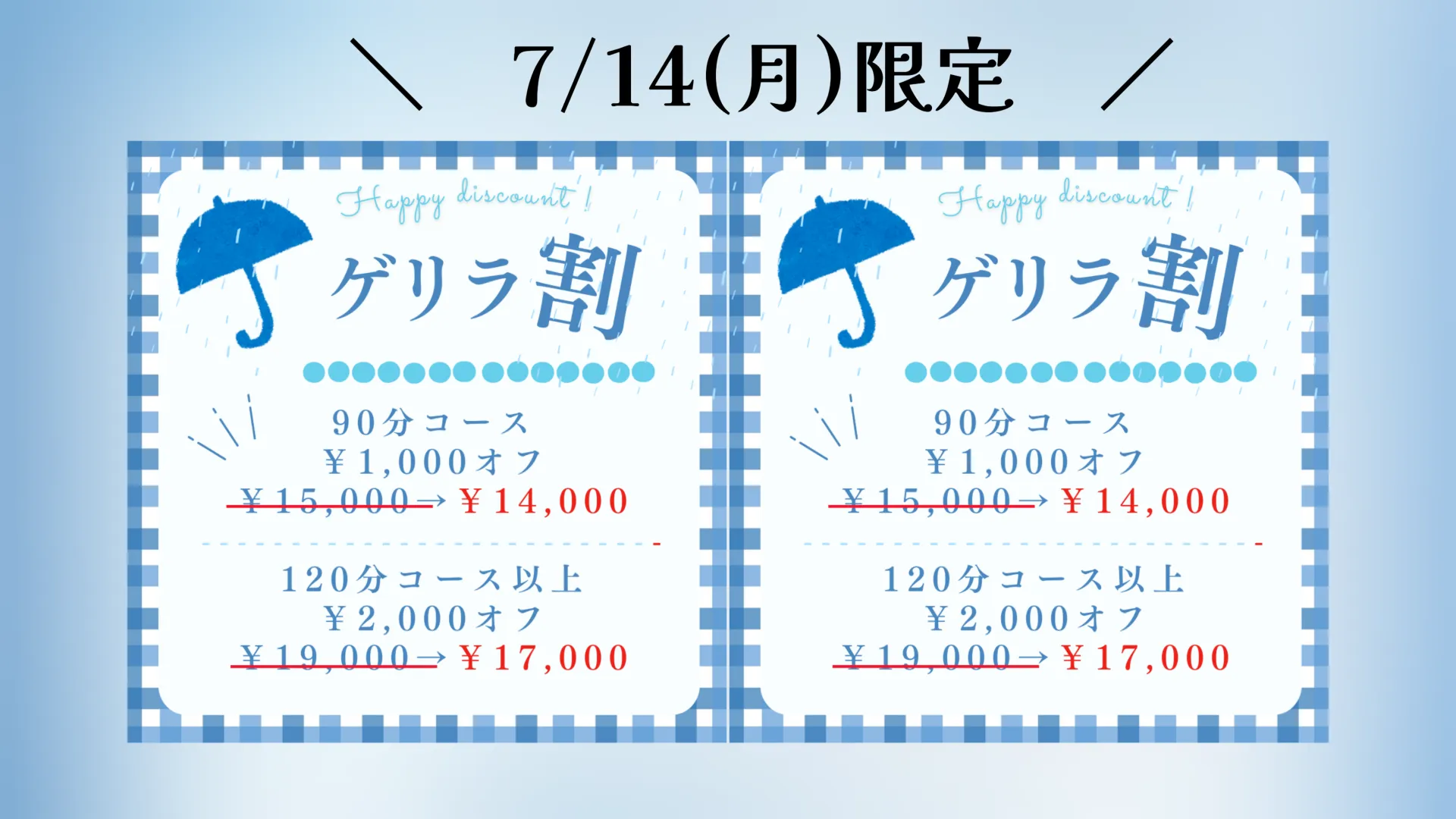 7/14(月)限定！  ◤.ᐟ.ᐟ.ᐟゲリラ割.ᐟ.ᐟ.ᐟ◢ 
