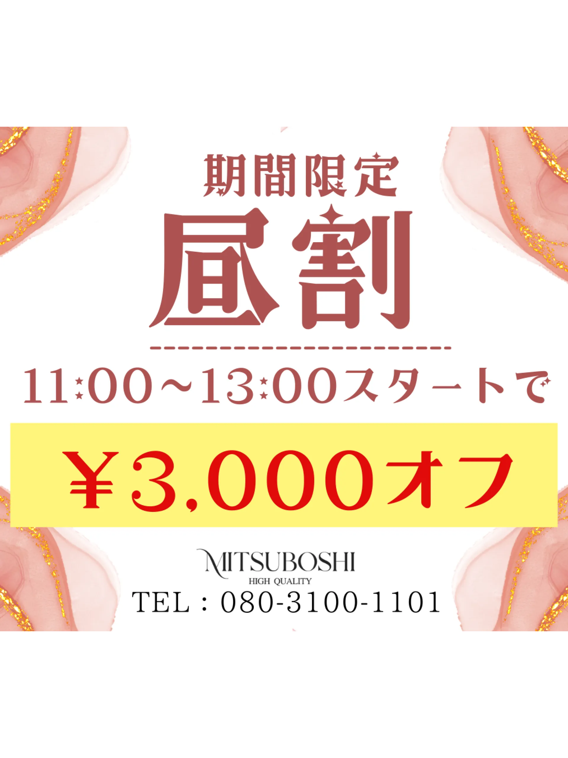 【平日限定】※一部対象外セラピスト有 ※60分コース対象外 